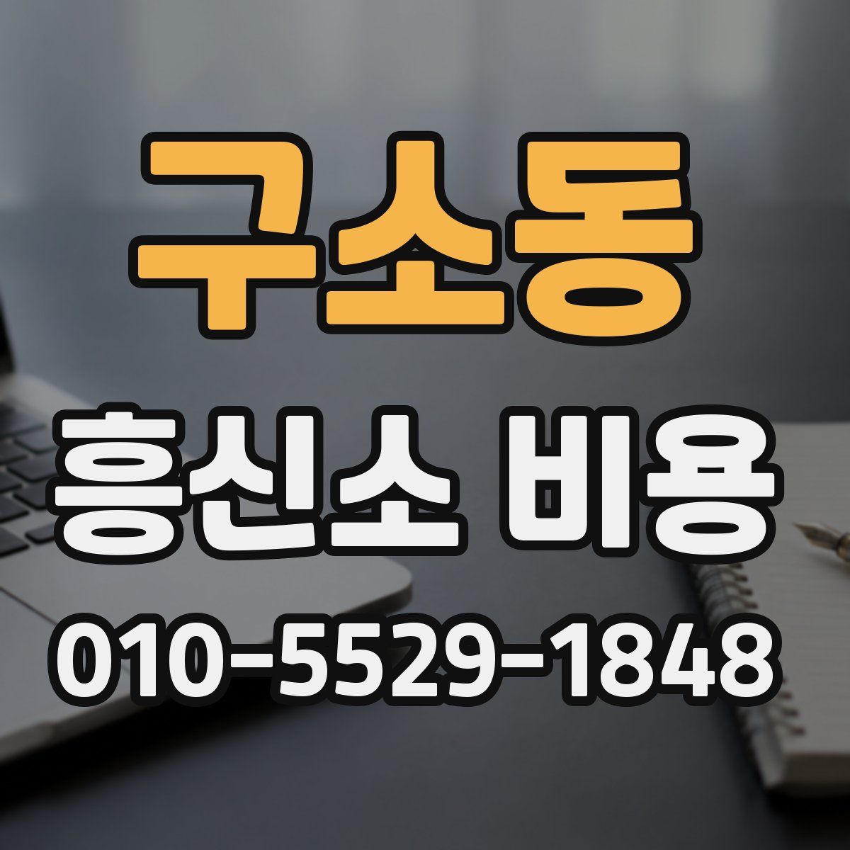 구소동 흥신소 비용