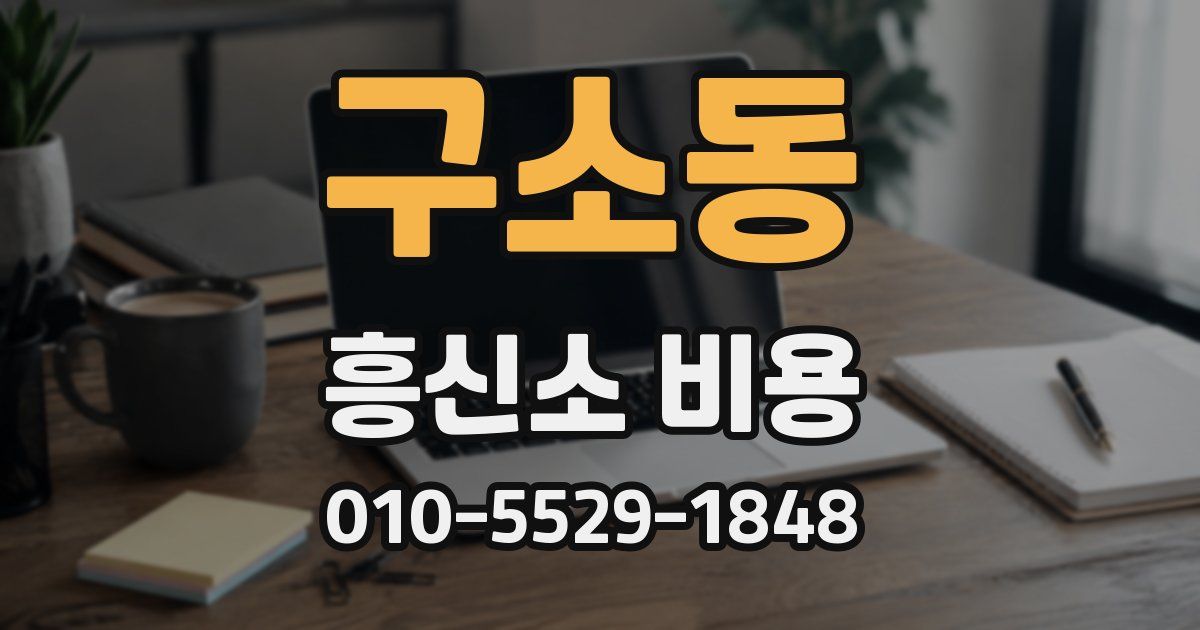 구소동 흥신소 비용