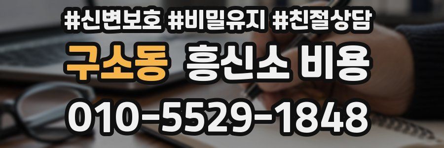 구소동 흥신소 비용