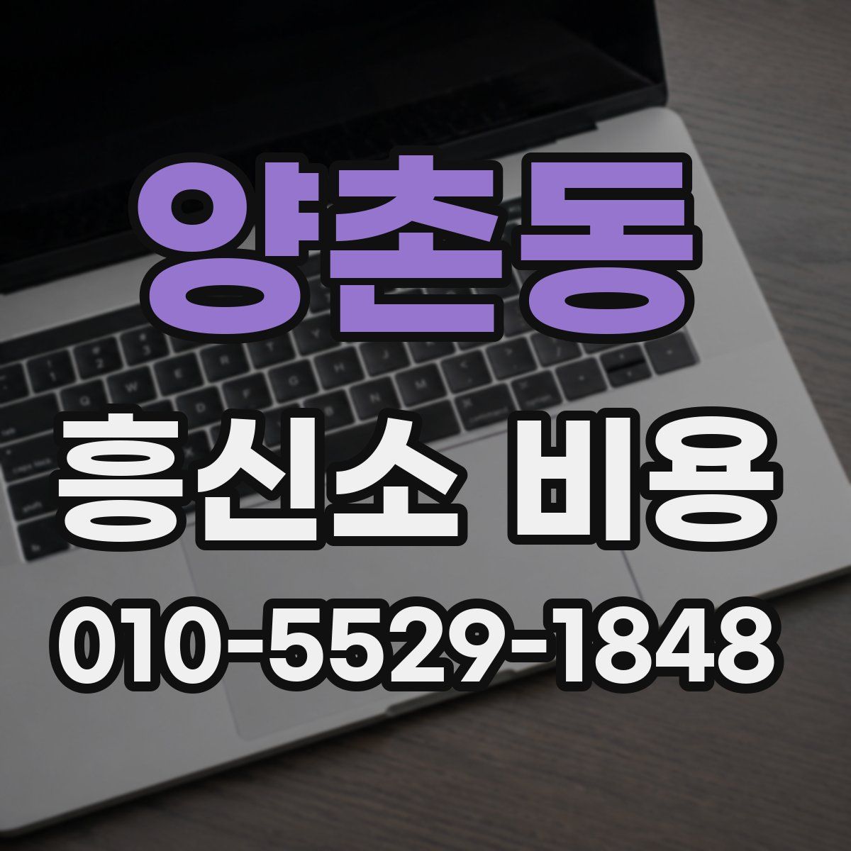 양촌동 흥신소 비용