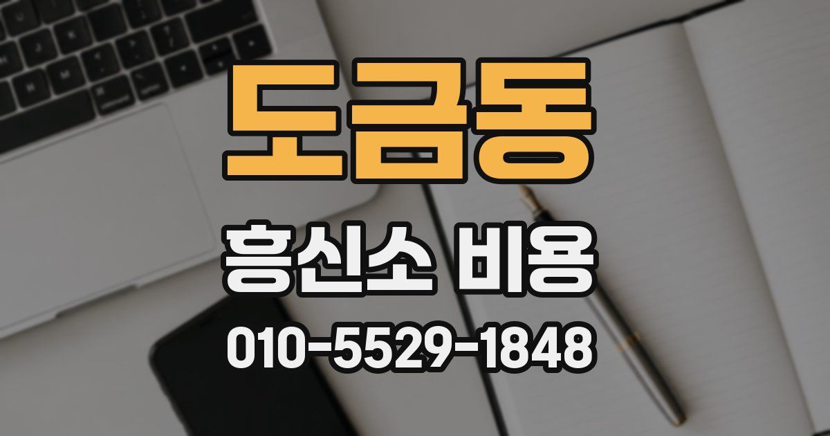 도금동 흥신소 비용