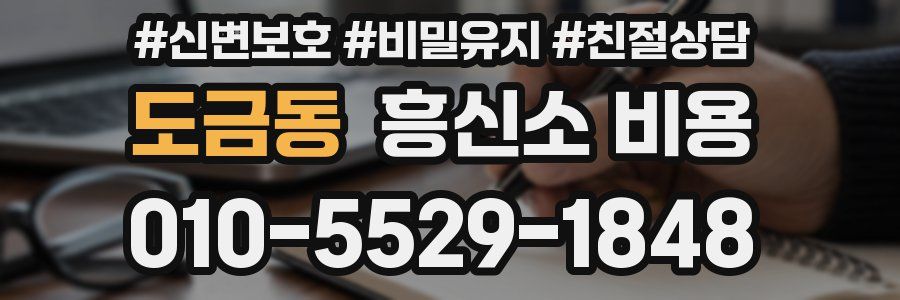 도금동 흥신소 비용