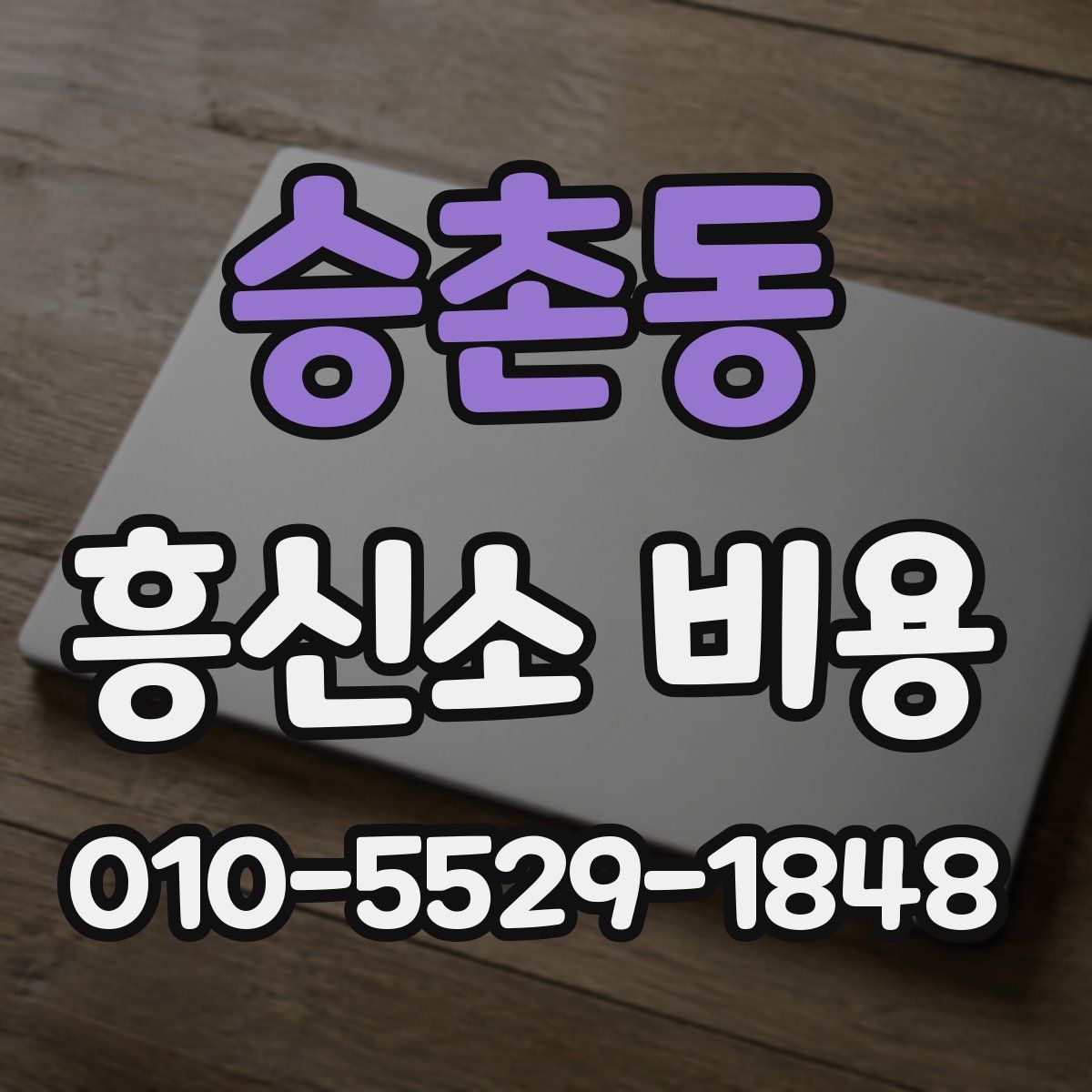 승촌동 흥신소 비용