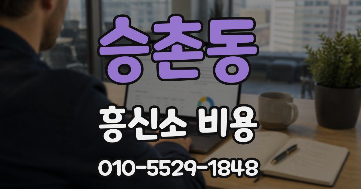 승촌동 흥신소 비용