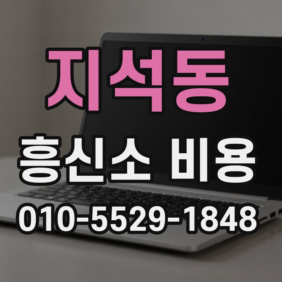 지석동 흥신소 비용