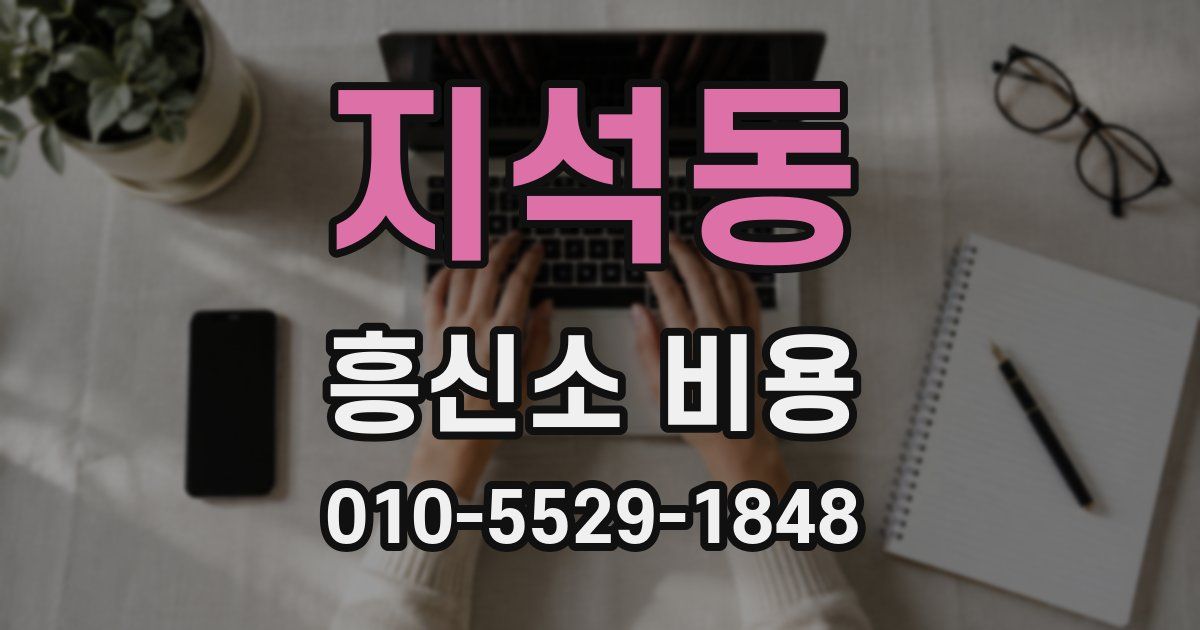 지석동 흥신소 비용