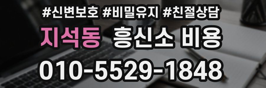지석동 흥신소 비용
