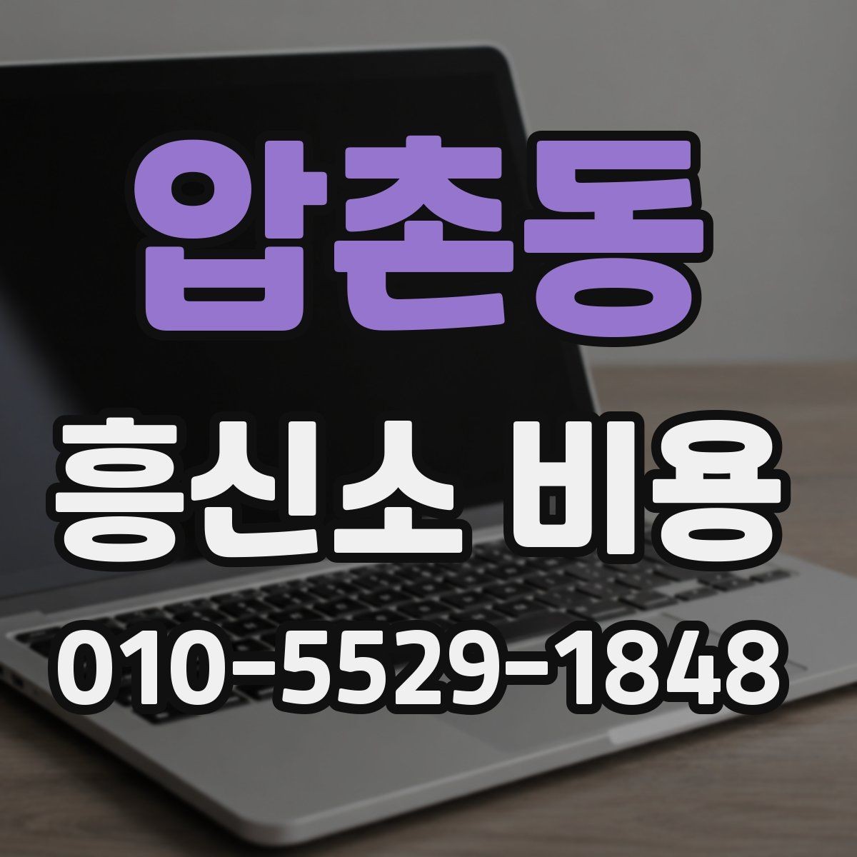 압촌동 흥신소 비용 안내를 받을 때 확인할 질문