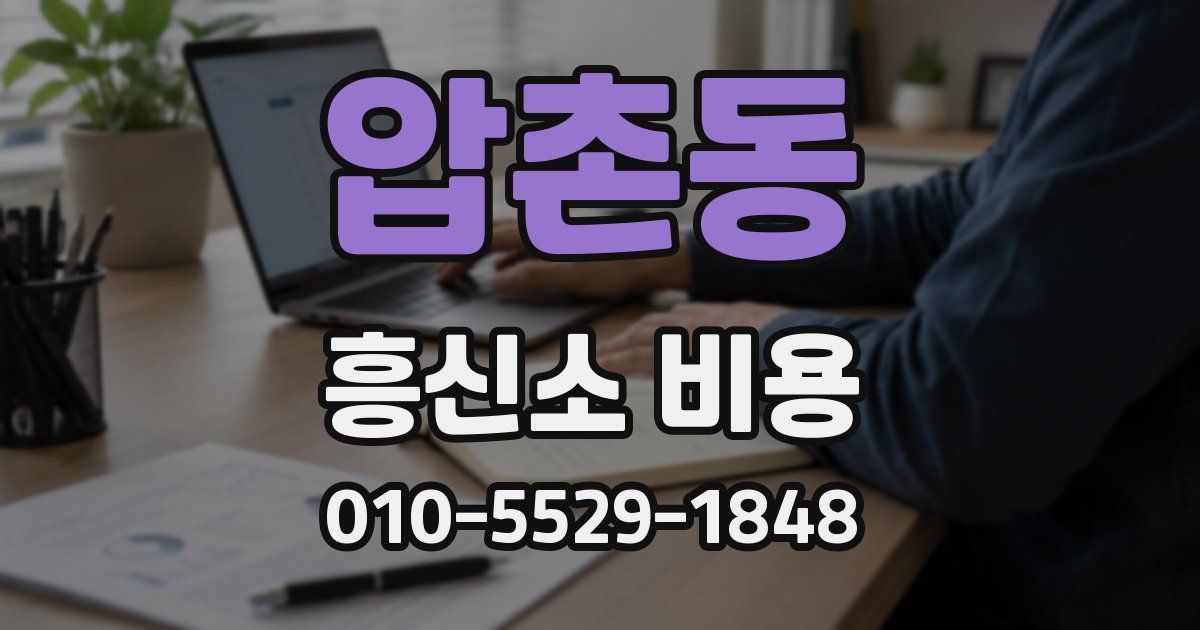 압촌동 흥신소 비용