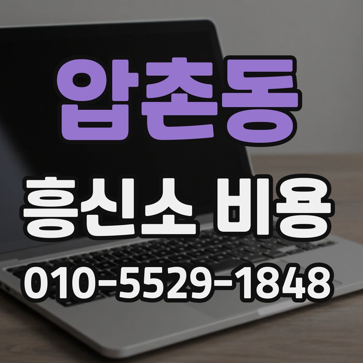 압촌동 흥신소 비용