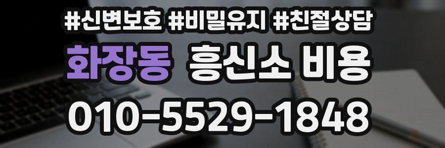 화장동 흥신소 비용