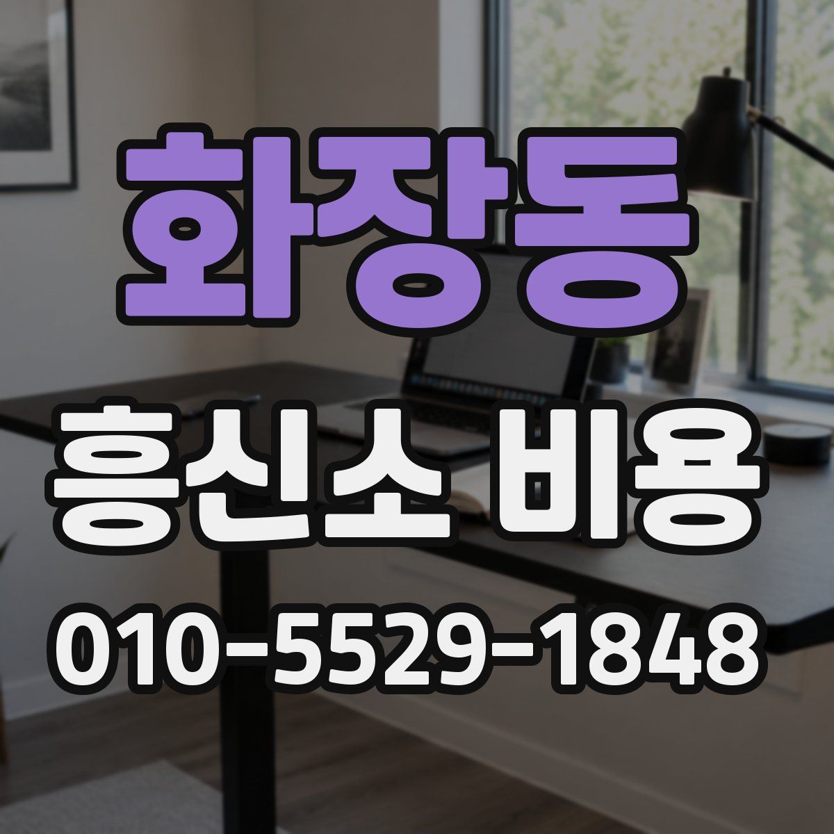 화장동 흥신소 비용
