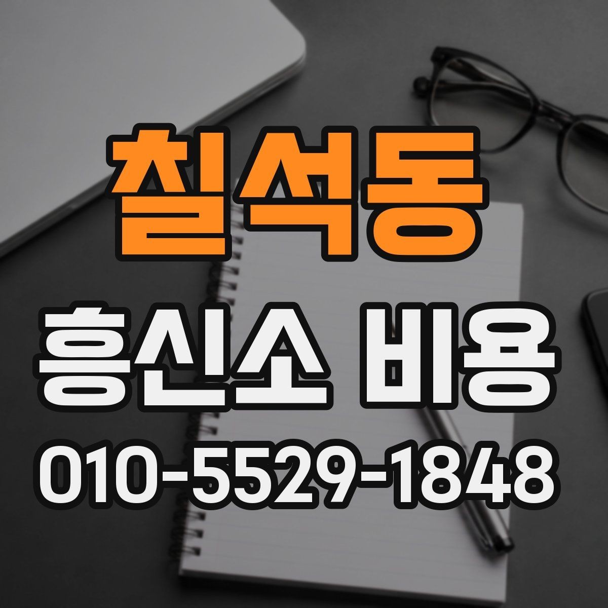 칠석동 흥신소 비용 산정 방식과 참고할 사항