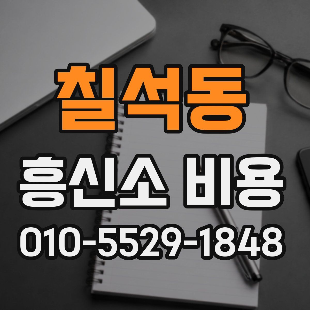 칠석동 흥신소 비용