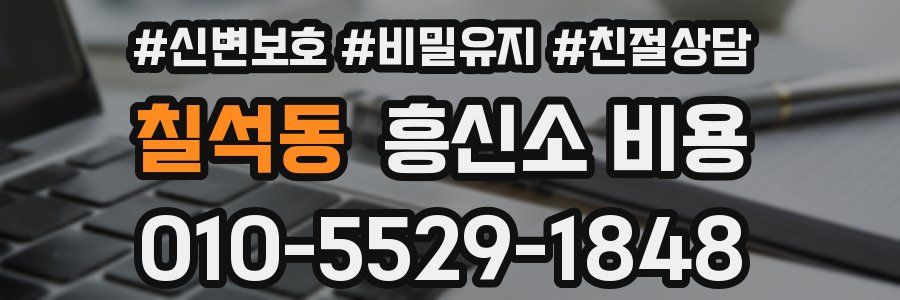 칠석동 흥신소 비용