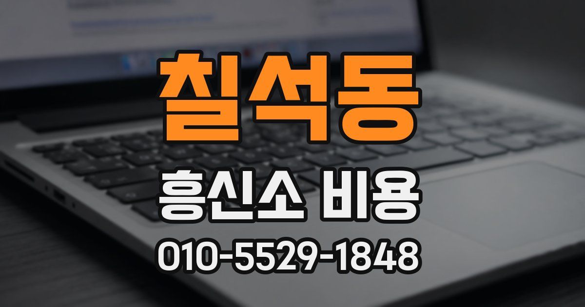 칠석동 흥신소 비용
