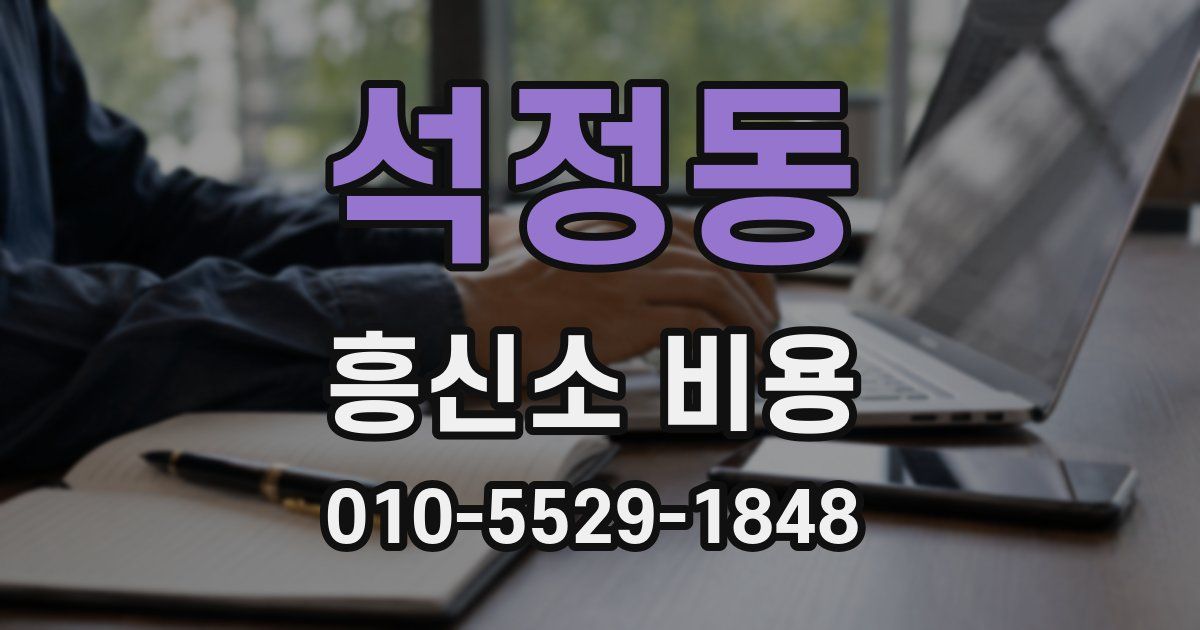 석정동 흥신소 비용