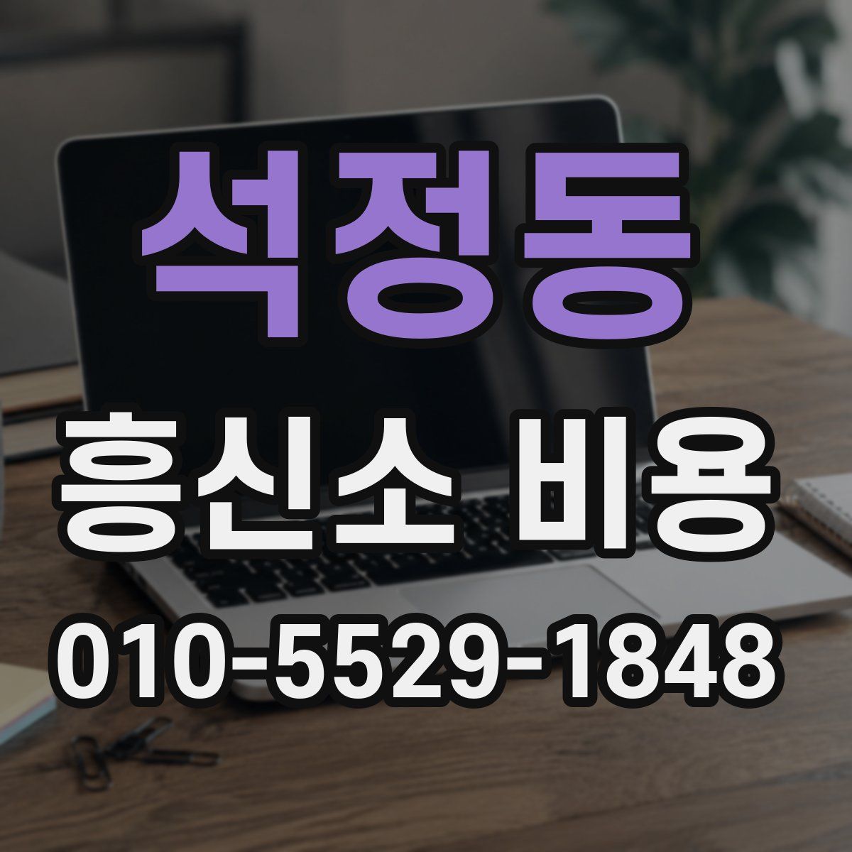석정동 흥신소 비용