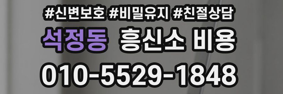 석정동 흥신소 비용