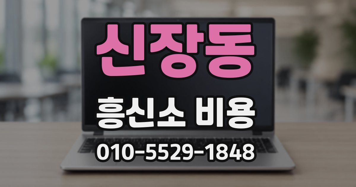 신장동 흥신소 비용