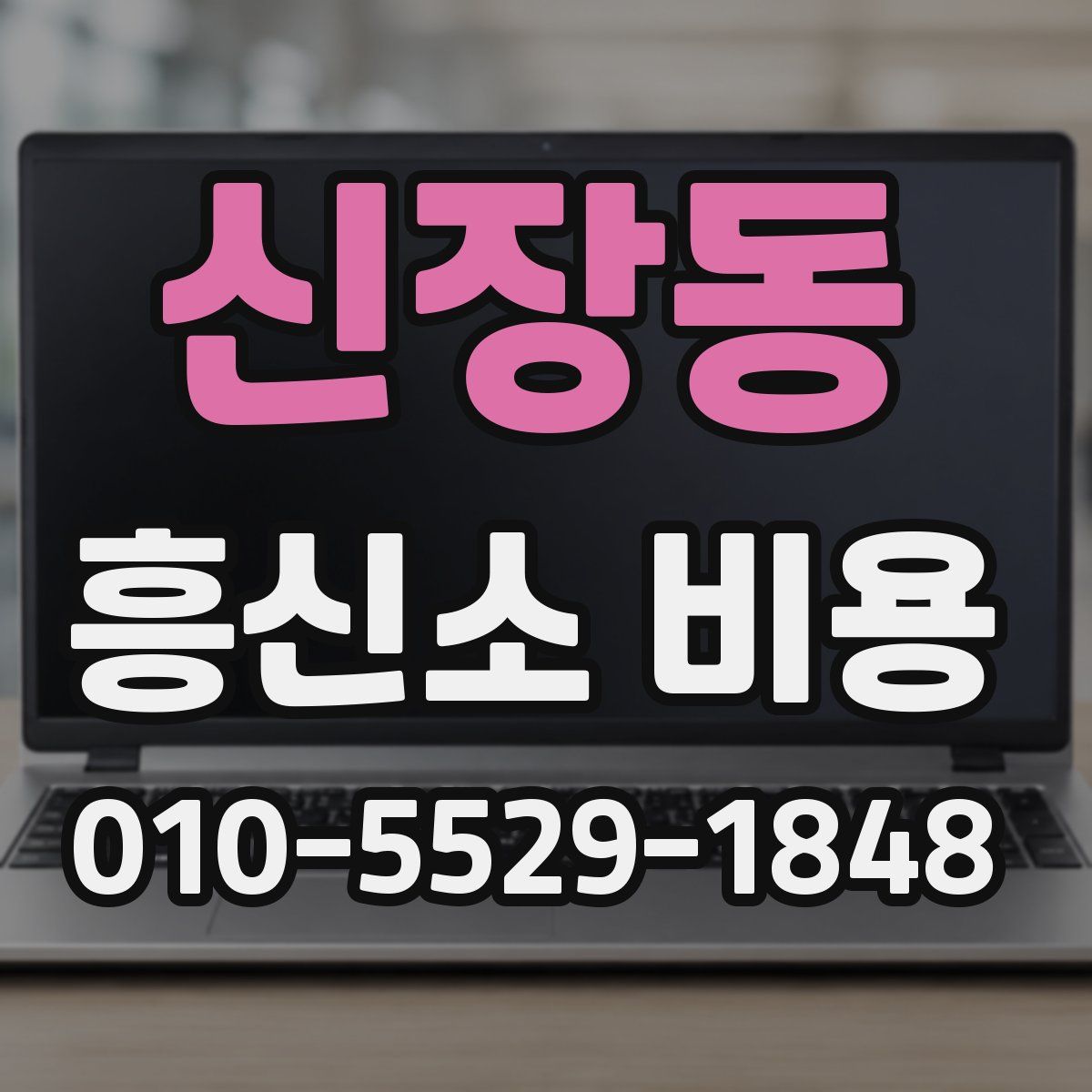 신장동 흥신소 비용