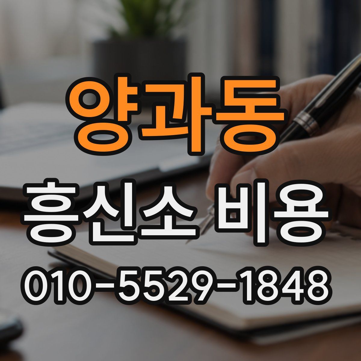 양과동 흥신소 비용