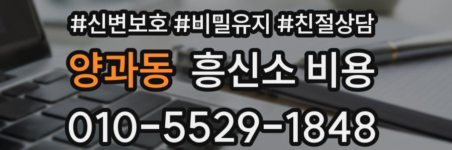 양과동 흥신소 비용