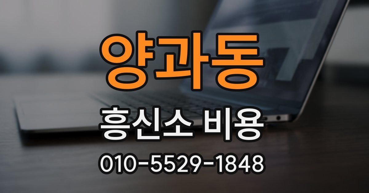 양과동 흥신소 비용