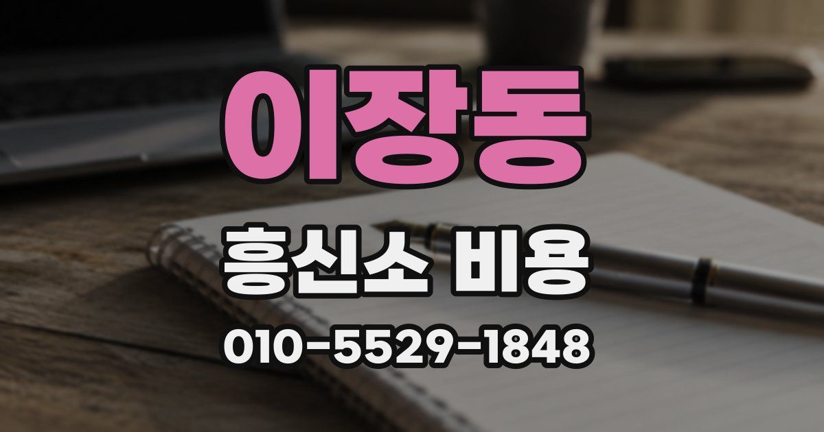 이장동 흥신소 비용
