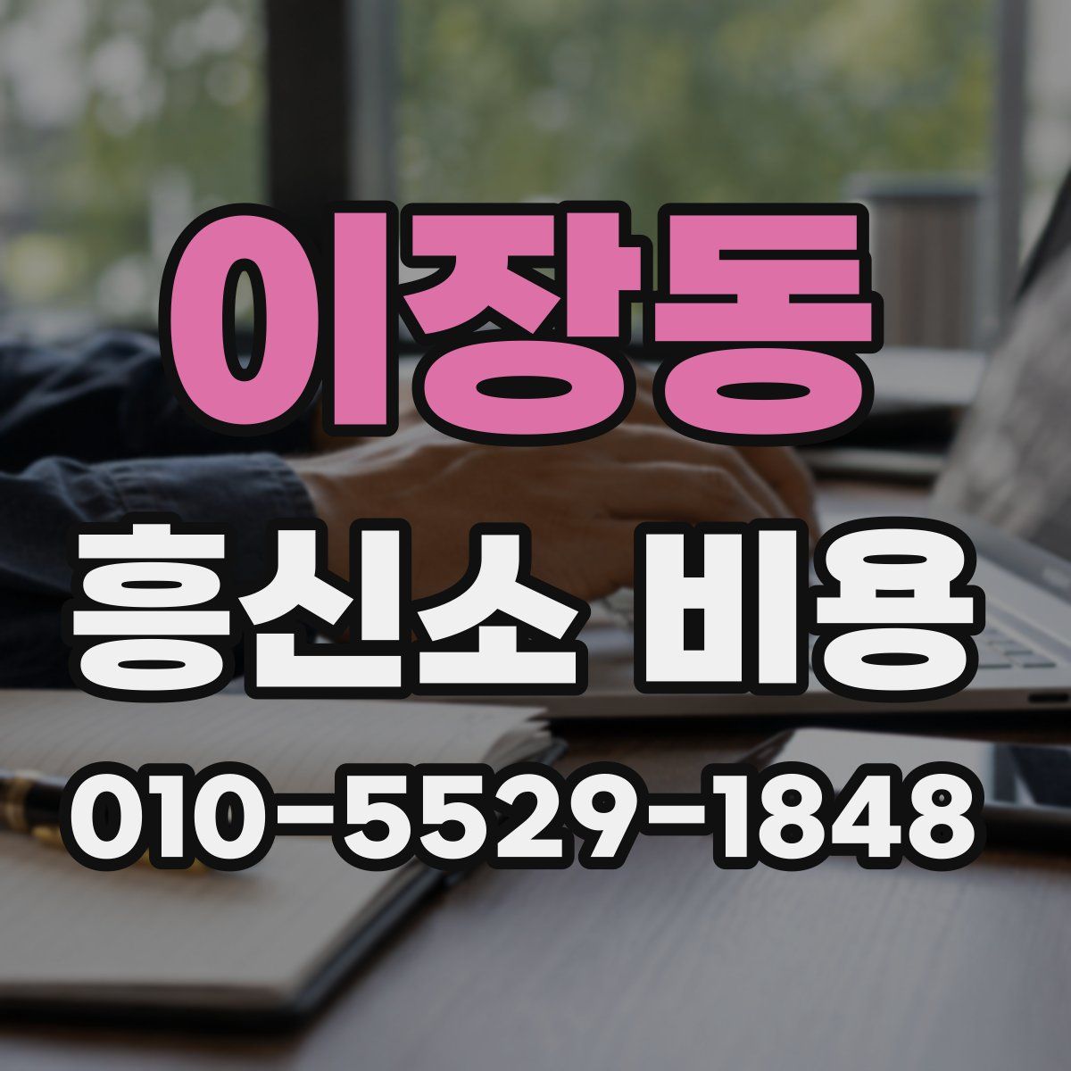 이장동 흥신소 비용