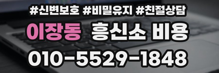 이장동 흥신소 비용