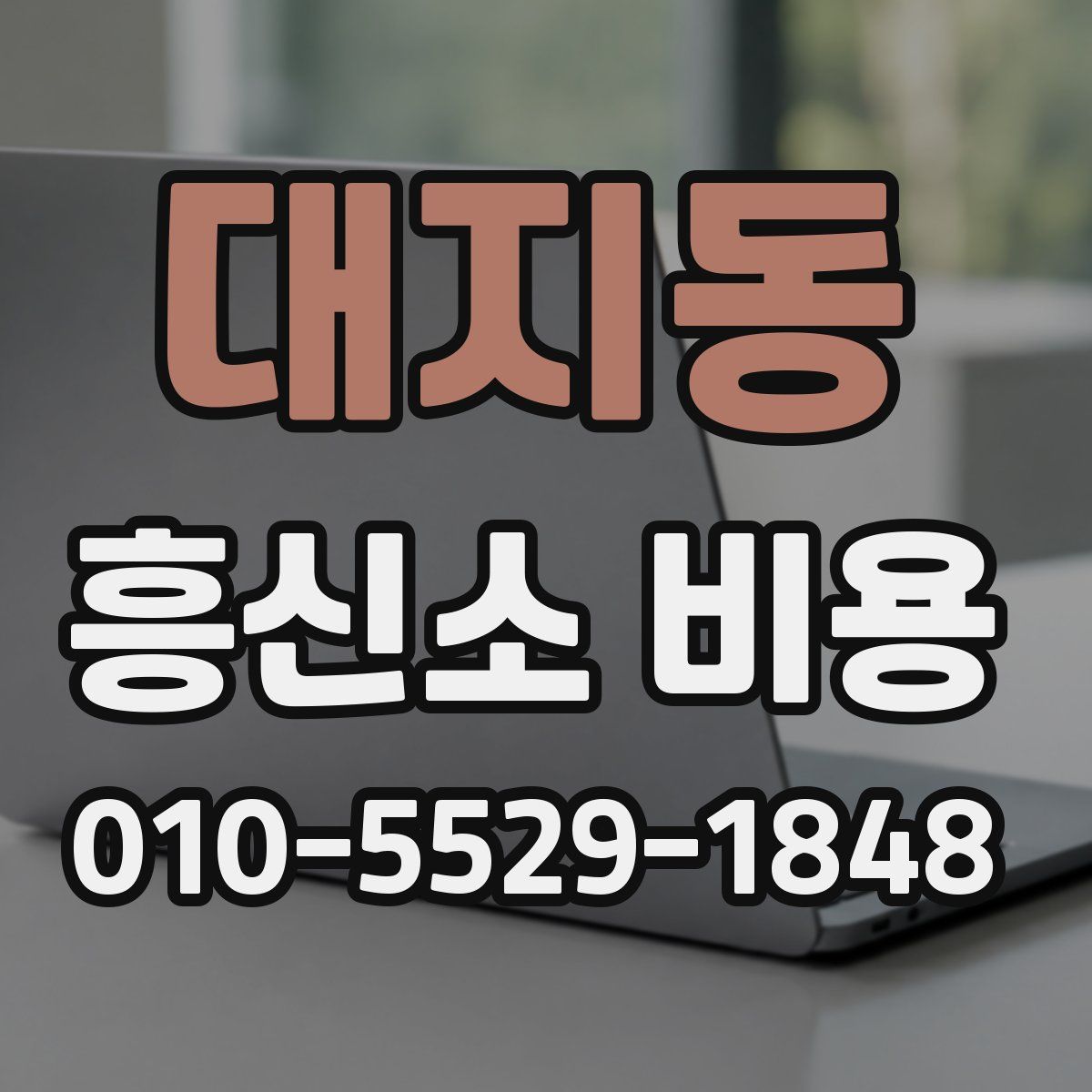 대지동 흥신소 비용