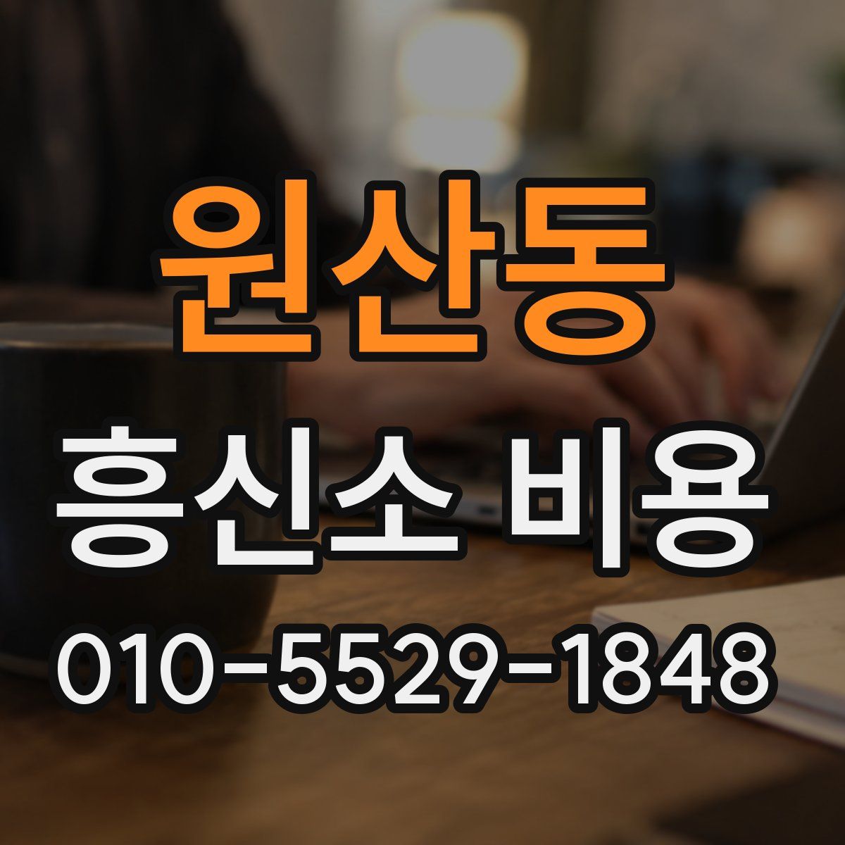 원산동 흥신소 비용