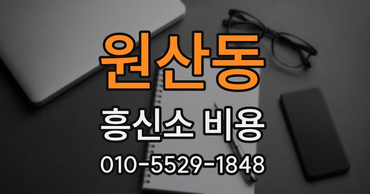 원산동 흥신소 비용