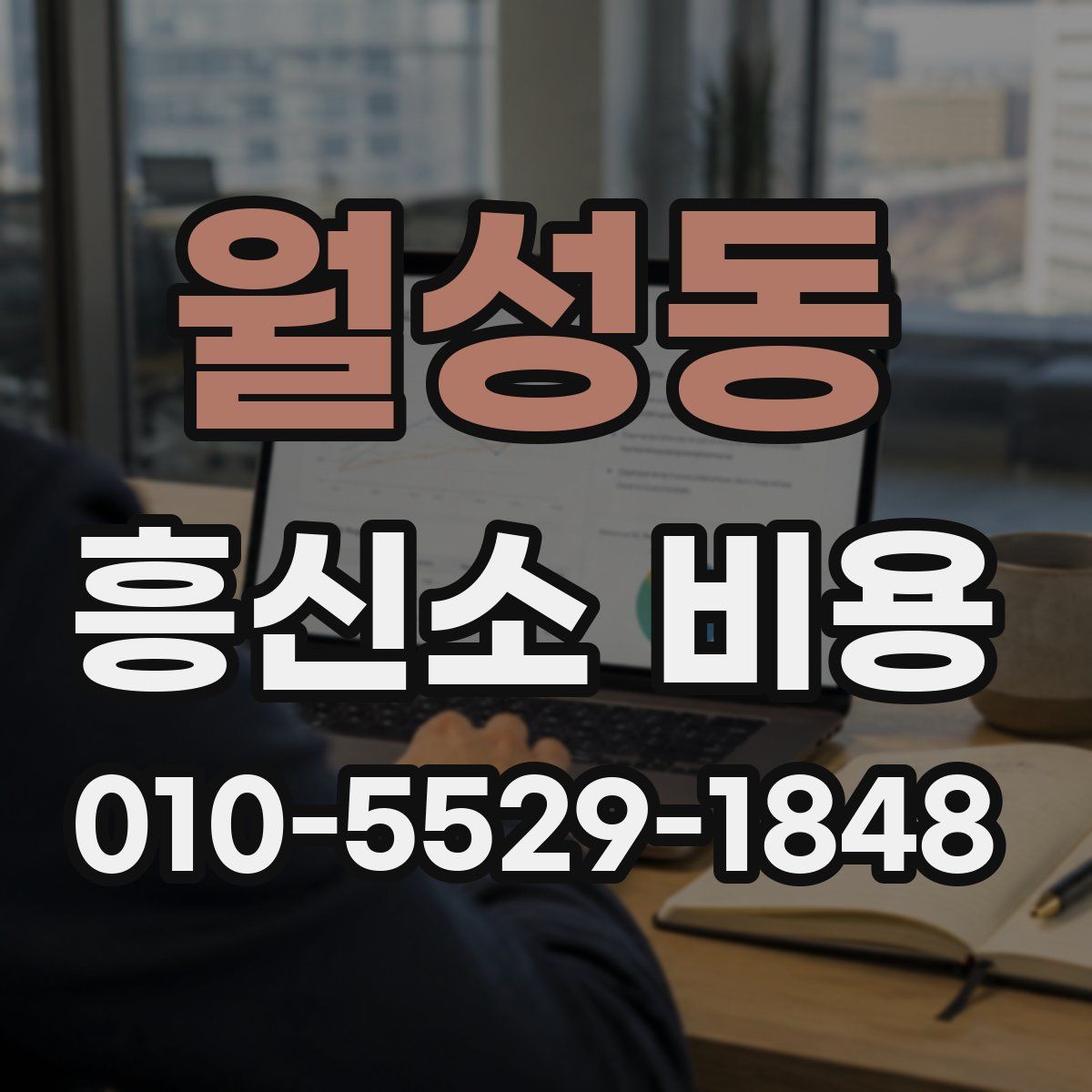 월성동 흥신소 비용