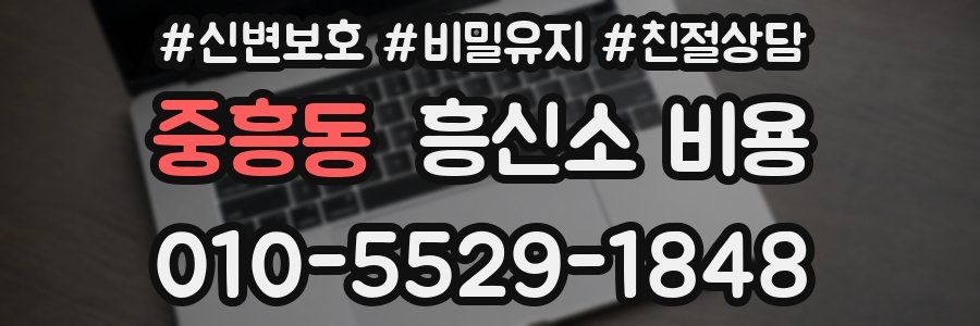 중흥동 흥신소 비용