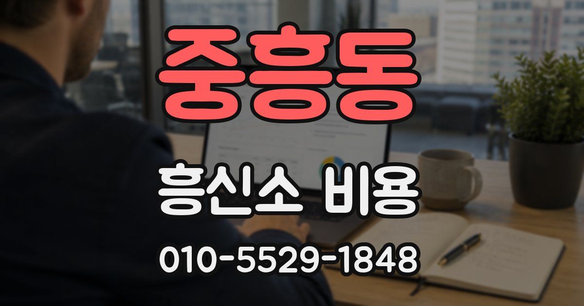 중흥동 흥신소 비용