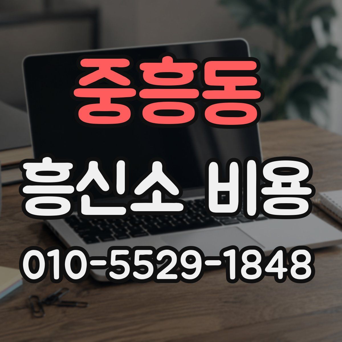 중흥동 흥신소 비용