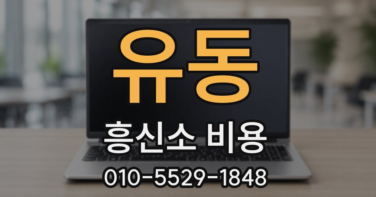 유동 흥신소 비용
