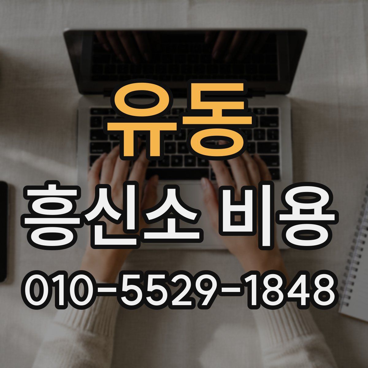 유동 흥신소 비용