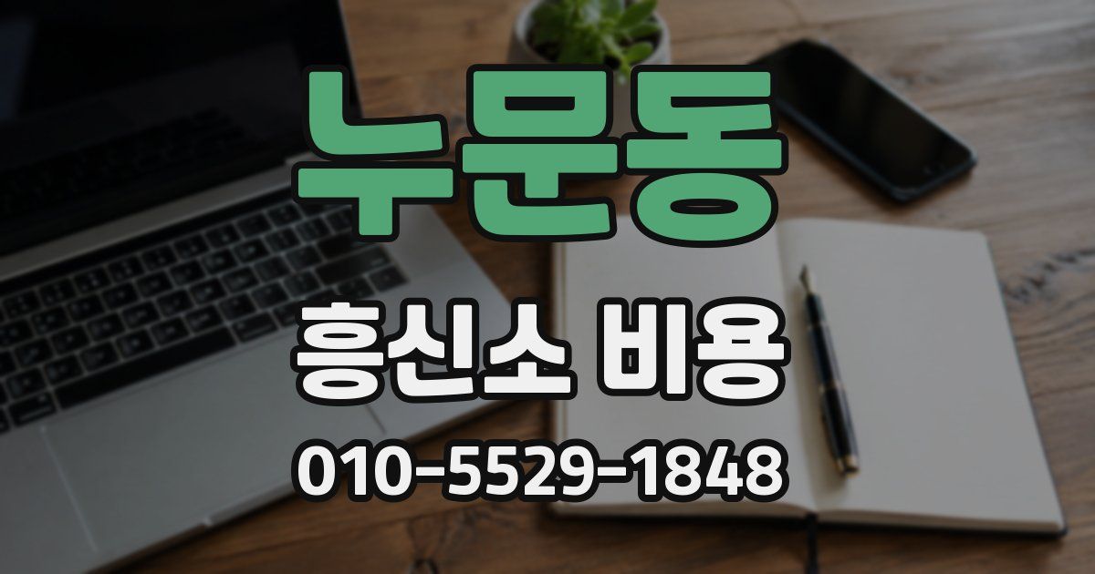 누문동 흥신소 비용