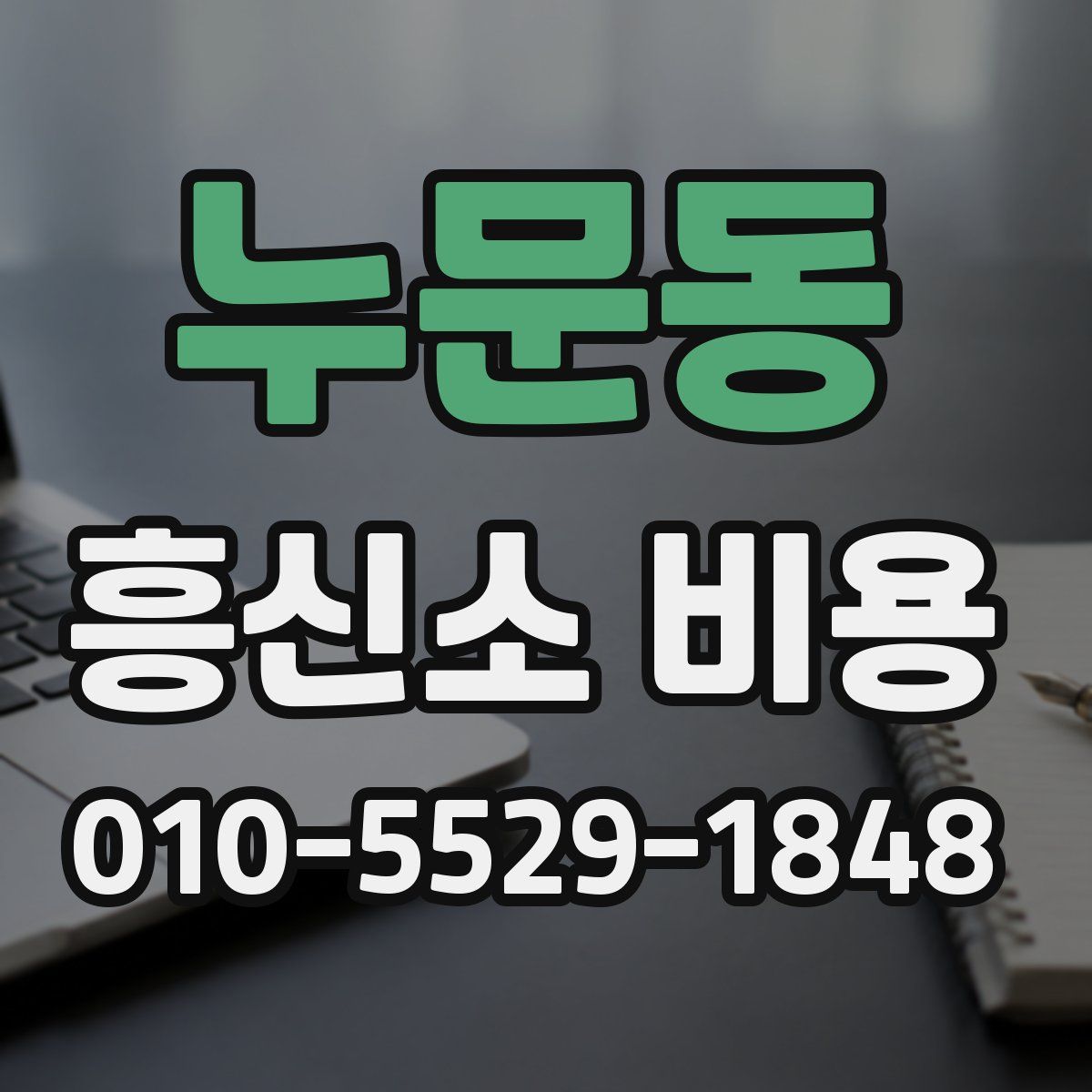 누문동 흥신소 비용