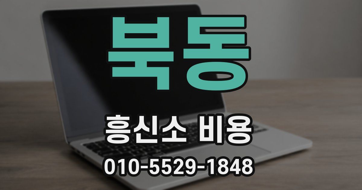 북동 흥신소 비용