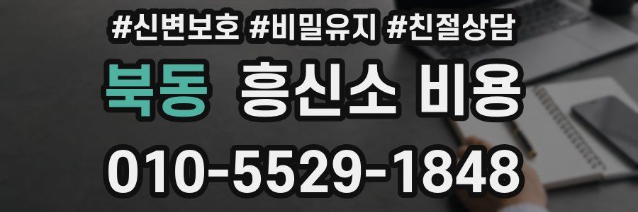 북동 흥신소 비용