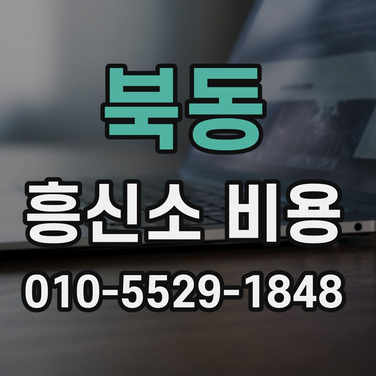 북동 흥신소 비용