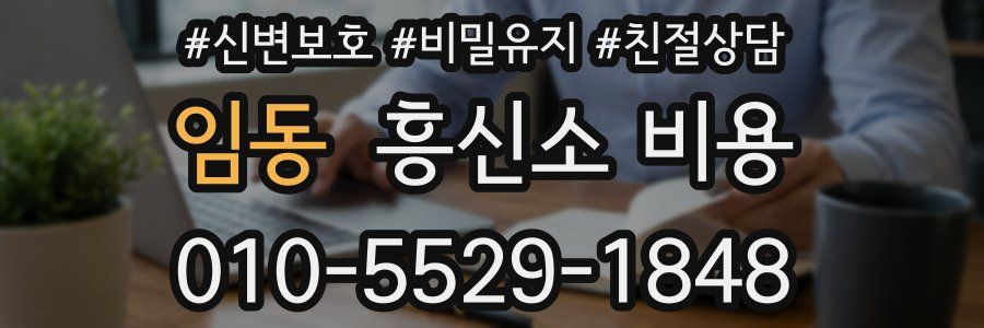 임동 흥신소 비용