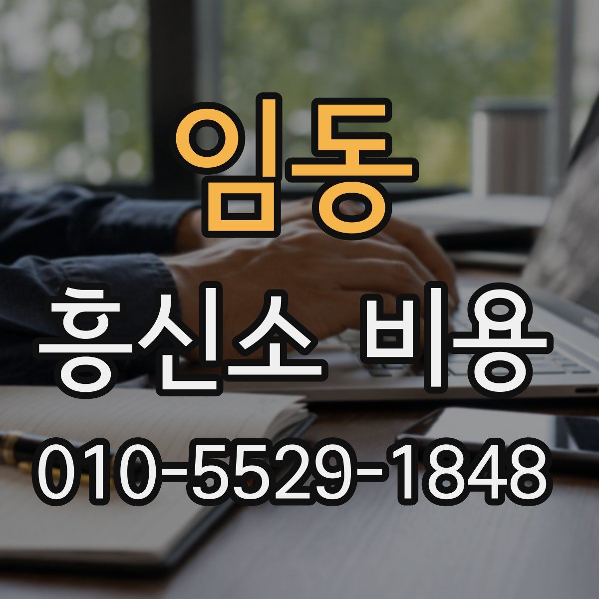 임동 흥신소 비용