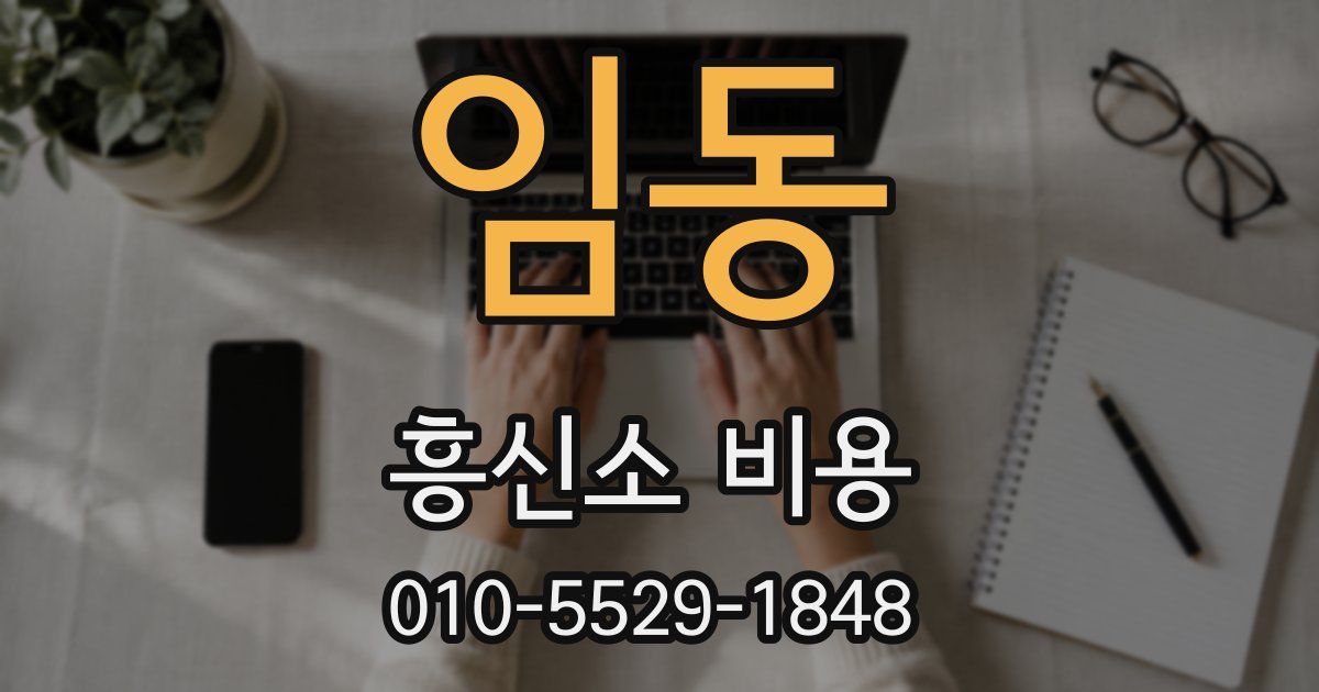 임동 흥신소 비용