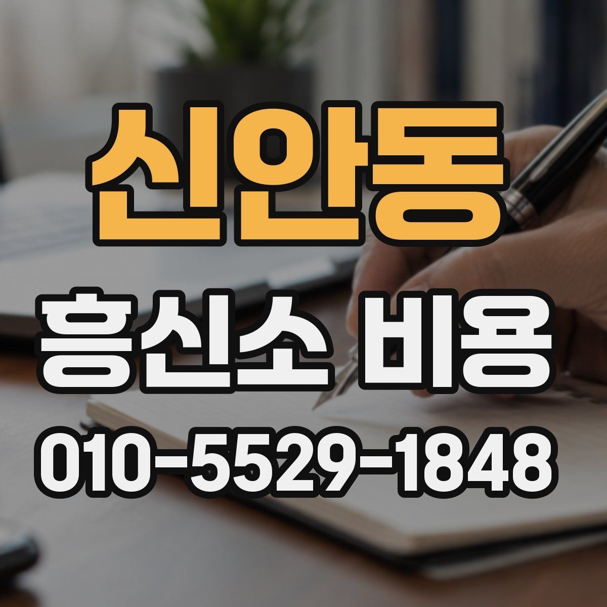 신안동 흥신소 비용 사전 준비하면 좋은 것