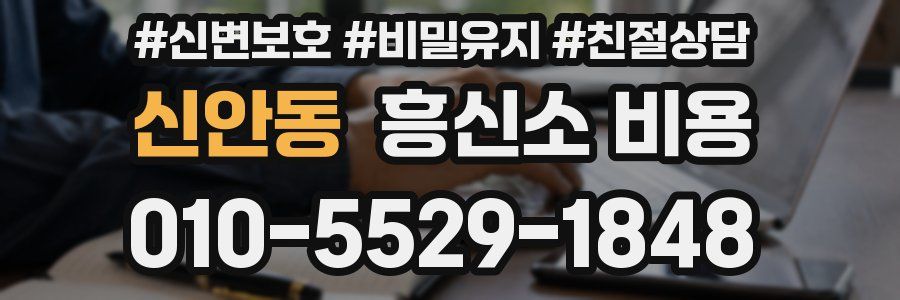신안동 흥신소 비용